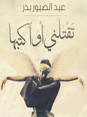 cover image of تقتلني أو أكتبها